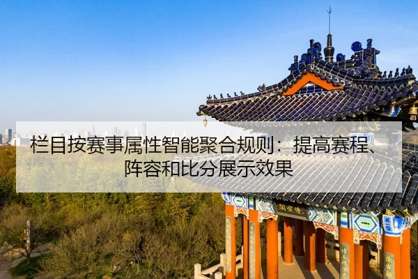 lan-mu-an-sai-shi-shu-xing-zhi-neng-ju-he-gui-ze-ti-gao-sai-cheng-zhen-rong-he-bi-fen-zhan-shi-xiao-guo-1-626.jpg