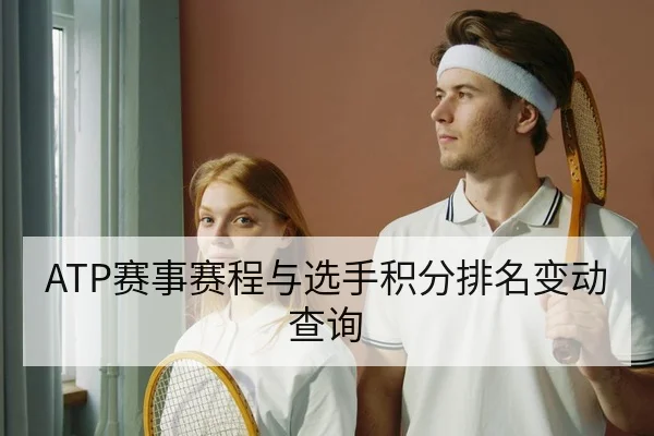 ATP赛事赛程与选手积分排名变动查询