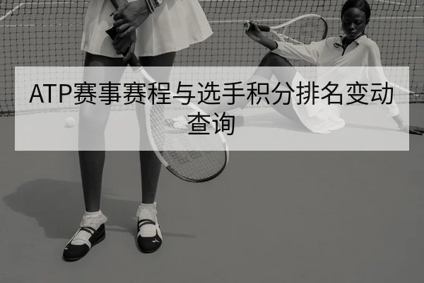 ATP赛事赛程与选手积分排名变动查询