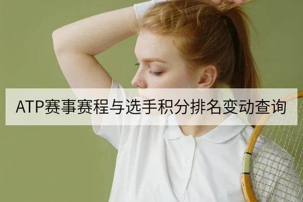 ATP赛事赛程与选手积分排名变动查询