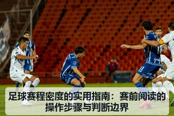 足球赛程密度的实用指南：赛前阅读的操作步骤与判断边界