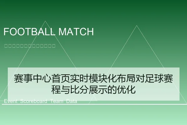 赛事中心首页实时模块化布局对足球赛程与比分展示的优化