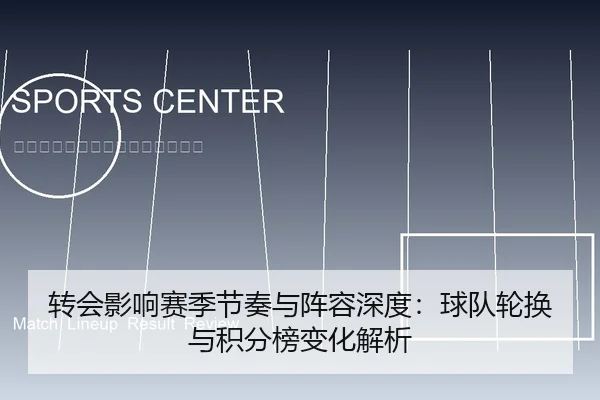 转会影响赛季节奏与阵容深度：球队轮换与积分榜变化解析