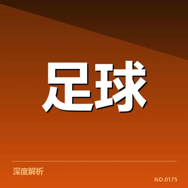 德甲教练变动：拜仁与多特为何频繁更换教练？