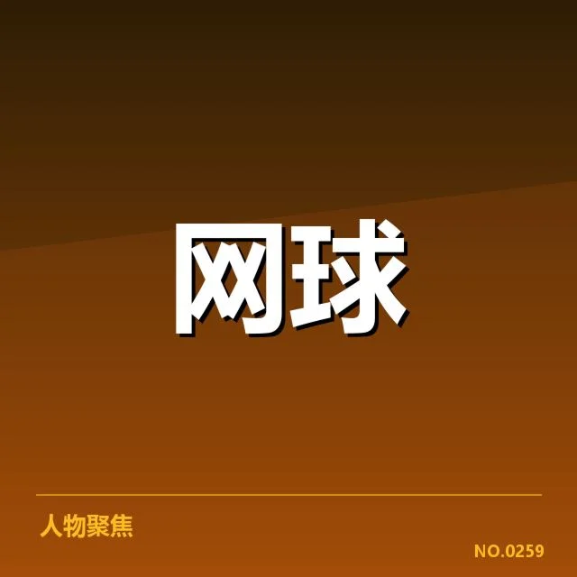 温网伤病恢复：选手复出进程与挑战揭示