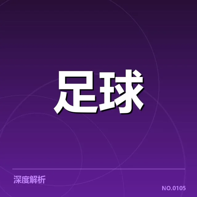 中超数据统计：俱乐部战绩波动缘何频现