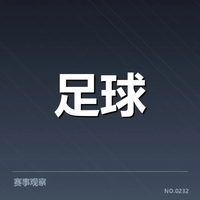 球队战绩和数据确认情况