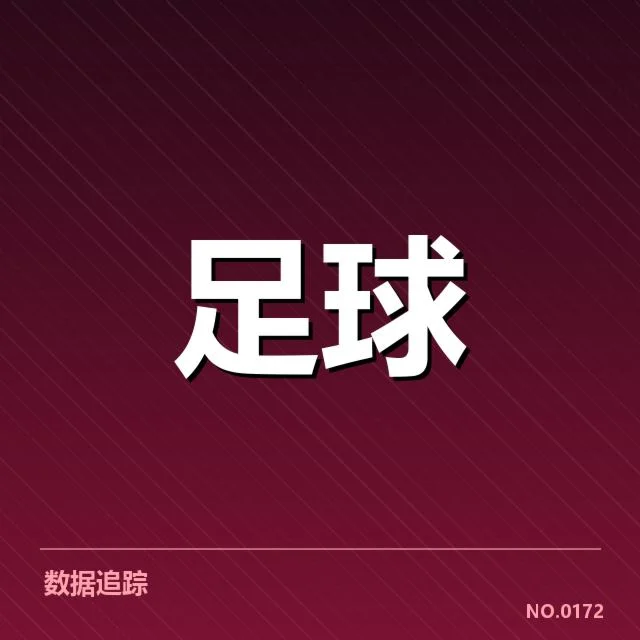 锋线核心球员名单及赛程安排
