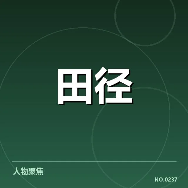 起跑违规确认的赛事数据与名单