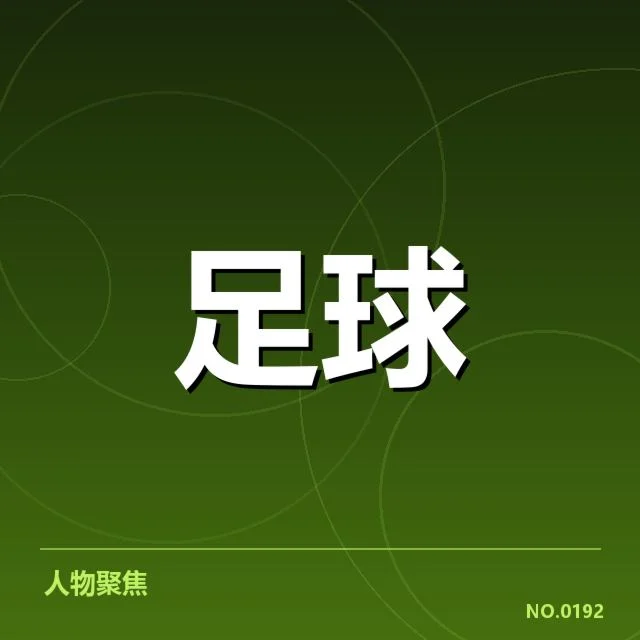 广州队与山东队关键数据确认